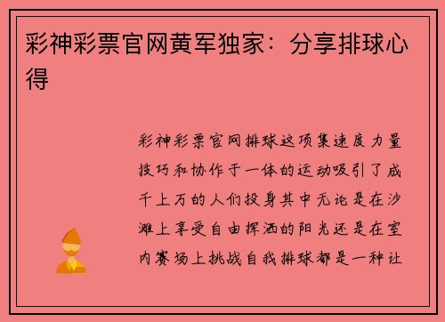 彩神彩票官网黄军独家：分享排球心得