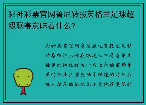 彩神彩票官网鲁尼转投英格兰足球超级联赛意味着什么？