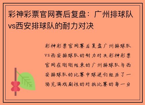 彩神彩票官网赛后复盘：广州排球队vs西安排球队的耐力对决
