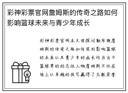 彩神彩票官网詹姆斯的传奇之路如何影响篮球未来与青少年成长