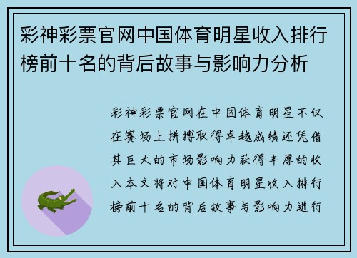 彩神彩票官网中国体育明星收入排行榜前十名的背后故事与影响力分析