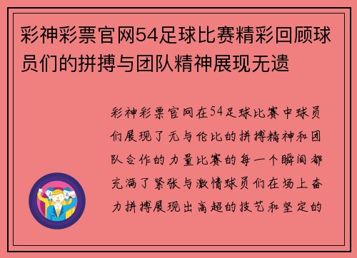 彩神彩票官网54足球比赛精彩回顾球员们的拼搏与团队精神展现无遗