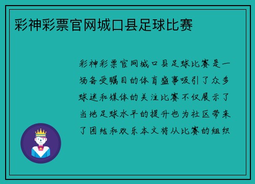 彩神彩票官网城口县足球比赛