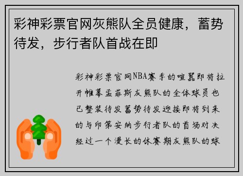 彩神彩票官网灰熊队全员健康，蓄势待发，步行者队首战在即