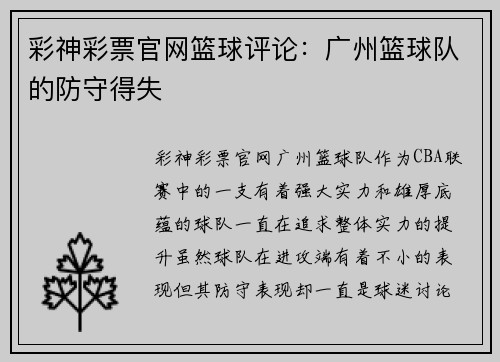 彩神彩票官网篮球评论：广州篮球队的防守得失