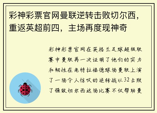 彩神彩票官网曼联逆转击败切尔西，重返英超前四，主场再度现神奇