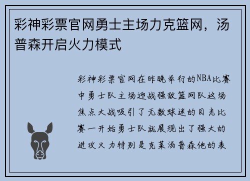 彩神彩票官网勇士主场力克篮网，汤普森开启火力模式