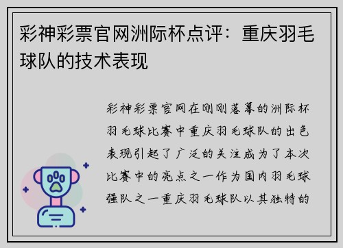 彩神彩票官网洲际杯点评：重庆羽毛球队的技术表现