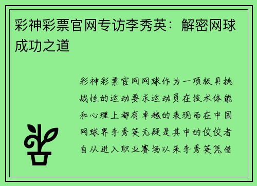彩神彩票官网专访李秀英：解密网球成功之道