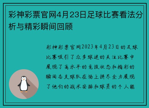 彩神彩票官网4月23日足球比赛看法分析与精彩瞬间回顾