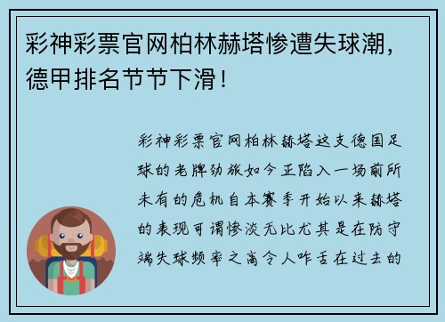 彩神彩票官网柏林赫塔惨遭失球潮，德甲排名节节下滑！