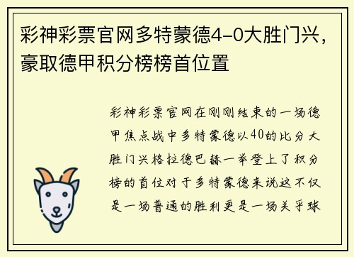 彩神彩票官网多特蒙德4-0大胜门兴，豪取德甲积分榜榜首位置