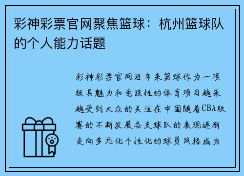 彩神彩票官网聚焦篮球：杭州篮球队的个人能力话题