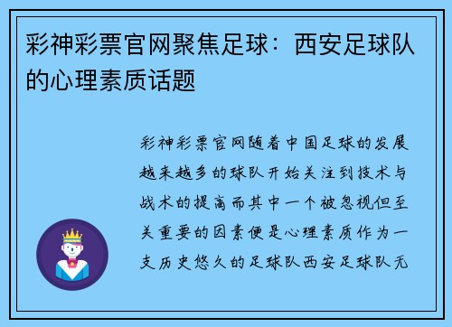 彩神彩票官网聚焦足球：西安足球队的心理素质话题