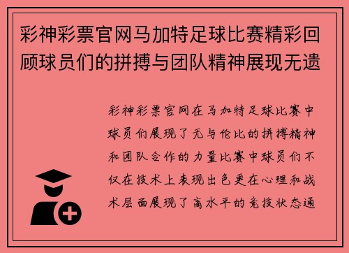 彩神彩票官网马加特足球比赛精彩回顾球员们的拼搏与团队精神展现无遗