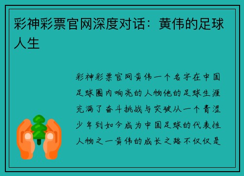 彩神彩票官网深度对话：黄伟的足球人生