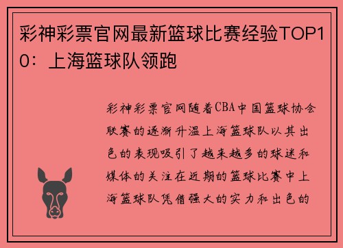 彩神彩票官网最新篮球比赛经验TOP10：上海篮球队领跑