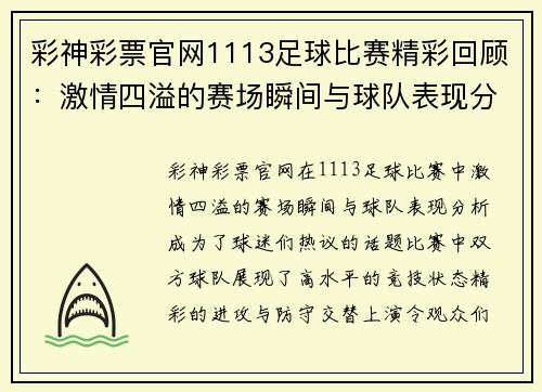 彩神彩票官网1113足球比赛精彩回顾：激情四溢的赛场瞬间与球队表现分析