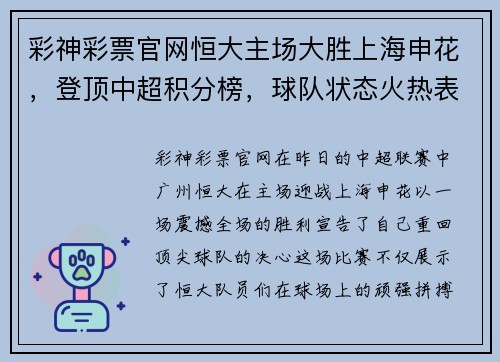 彩神彩票官网恒大主场大胜上海申花，登顶中超积分榜，球队状态火热表现出色
