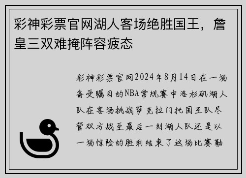 彩神彩票官网湖人客场绝胜国王，詹皇三双难掩阵容疲态