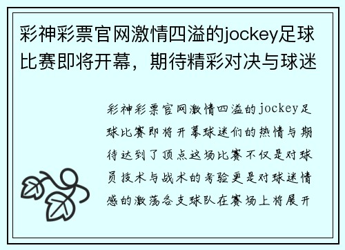彩神彩票官网激情四溢的jockey足球比赛即将开幕，期待精彩对决与球迷热情互动