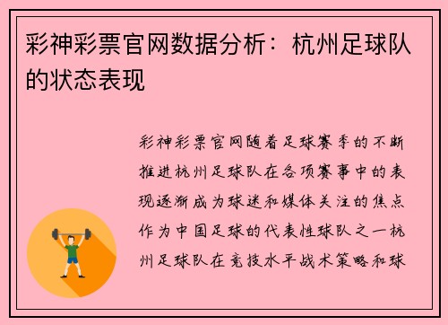 彩神彩票官网数据分析：杭州足球队的状态表现