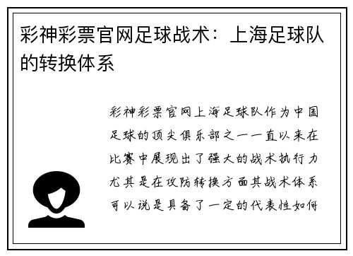 彩神彩票官网足球战术：上海足球队的转换体系