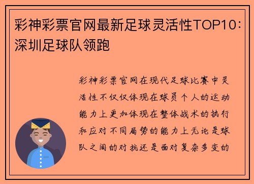 彩神彩票官网最新足球灵活性TOP10：深圳足球队领跑