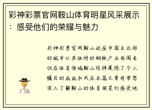 彩神彩票官网鞍山体育明星风采展示：感受他们的荣耀与魅力
