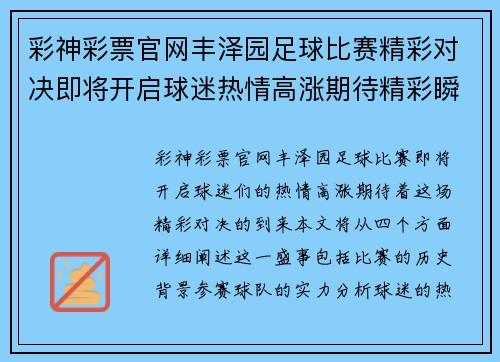 彩神彩票官网丰泽园足球比赛精彩对决即将开启球迷热情高涨期待精彩瞬间