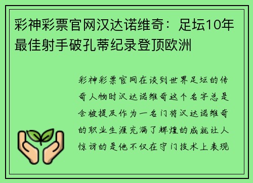 彩神彩票官网汉达诺维奇：足坛10年最佳射手破孔蒂纪录登顶欧洲