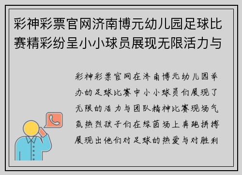 彩神彩票官网济南博元幼儿园足球比赛精彩纷呈小小球员展现无限活力与团队精神