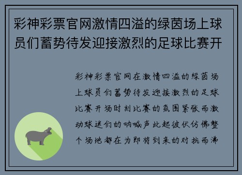 彩神彩票官网激情四溢的绿茵场上球员们蓄势待发迎接激烈的足球比赛开场时刻