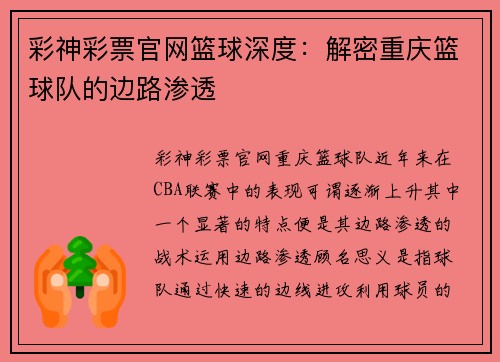 彩神彩票官网篮球深度：解密重庆篮球队的边路渗透