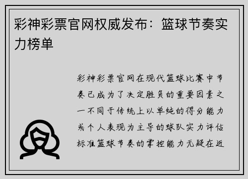 彩神彩票官网权威发布：篮球节奏实力榜单