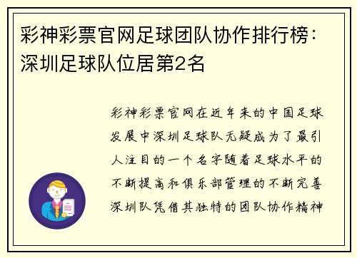 彩神彩票官网足球团队协作排行榜：深圳足球队位居第2名