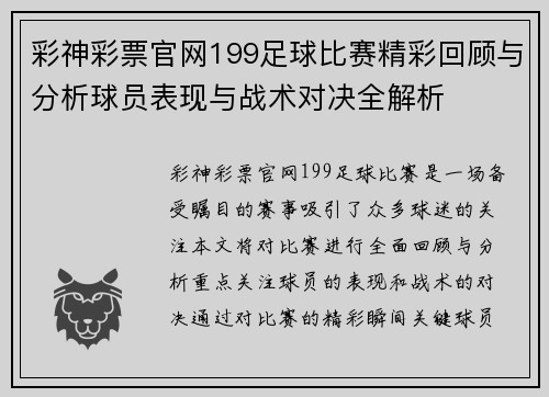 彩神彩票官网199足球比赛精彩回顾与分析球员表现与战术对决全解析