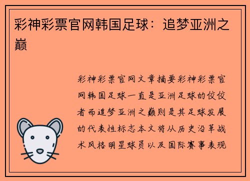 彩神彩票官网韩国足球：追梦亚洲之巅