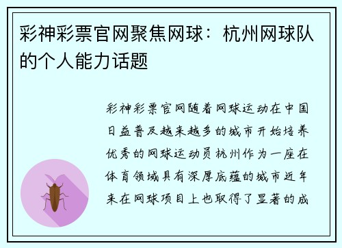 彩神彩票官网聚焦网球：杭州网球队的个人能力话题