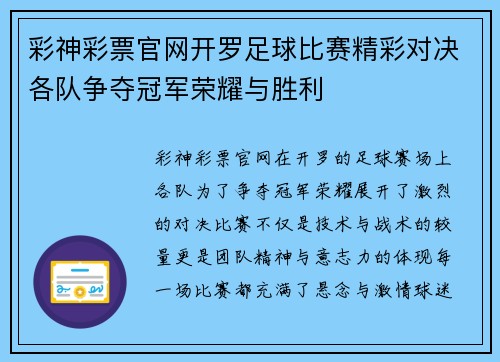 彩神彩票官网开罗足球比赛精彩对决各队争夺冠军荣耀与胜利