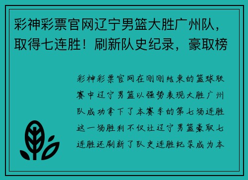 彩神彩票官网辽宁男篮大胜广州队，取得七连胜！刷新队史纪录，豪取榜首宝座！