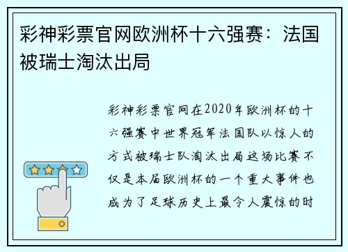 彩神彩票官网欧洲杯十六强赛：法国被瑞士淘汰出局