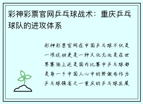彩神彩票官网乒乓球战术：重庆乒乓球队的进攻体系
