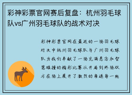彩神彩票官网赛后复盘：杭州羽毛球队vs广州羽毛球队的战术对决