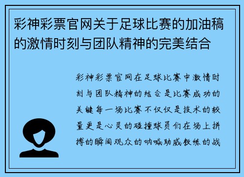 彩神彩票官网关于足球比赛的加油稿的激情时刻与团队精神的完美结合
