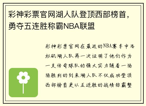 彩神彩票官网湖人队登顶西部榜首，勇夺五连胜称霸NBA联盟