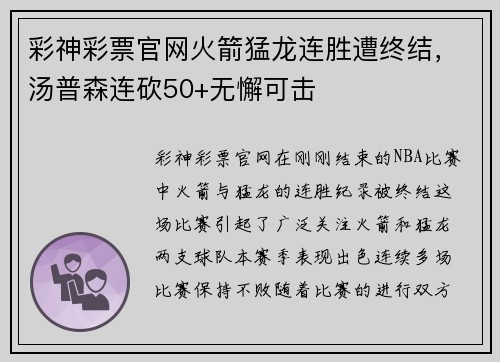 彩神彩票官网火箭猛龙连胜遭终结，汤普森连砍50+无懈可击