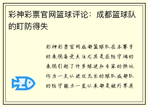 彩神彩票官网篮球评论：成都篮球队的盯防得失