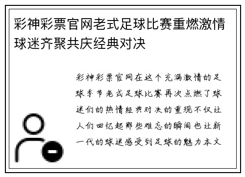 彩神彩票官网老式足球比赛重燃激情球迷齐聚共庆经典对决