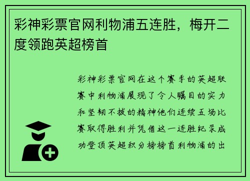 彩神彩票官网利物浦五连胜，梅开二度领跑英超榜首